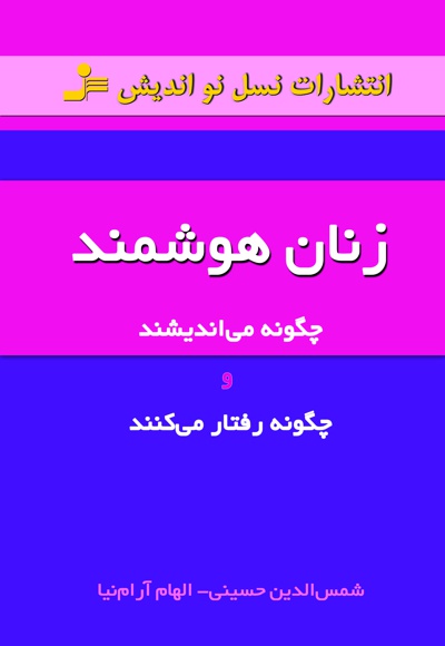 زنان هوشمند